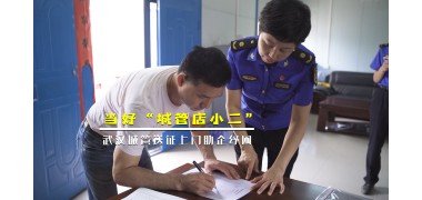 城管新風|當好“金牌店小二” 武漢城管送證上門助企業紓困 (2142播放)